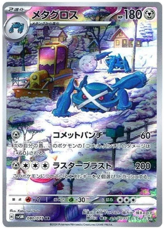 SV5M 080/071 AR Art Rare Metagross