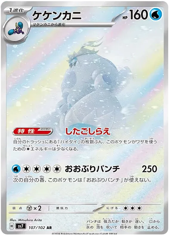 SV7 107/102 AR Art Rare Crabominable