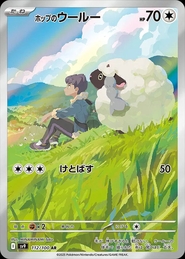 Hop's Wooloo AR 112/100 SV9 Battle Partners Pokemon Card Japanese