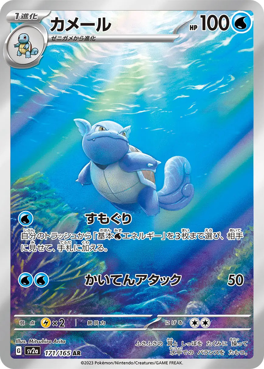 SV2a 171/165 AR Art Rare Wartortle
