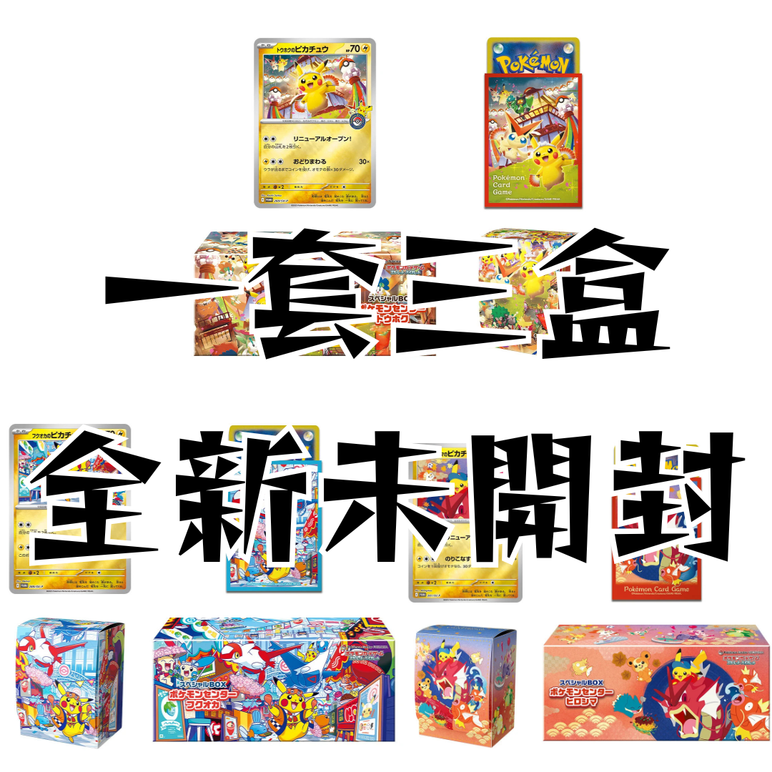 一套三盒 Japanese Pokemon Center Hiroshima Fukuoka Tohoku Special Box 廣島比卡超禮盒 東北比卡超禮盒 福岡比卡超禮盒