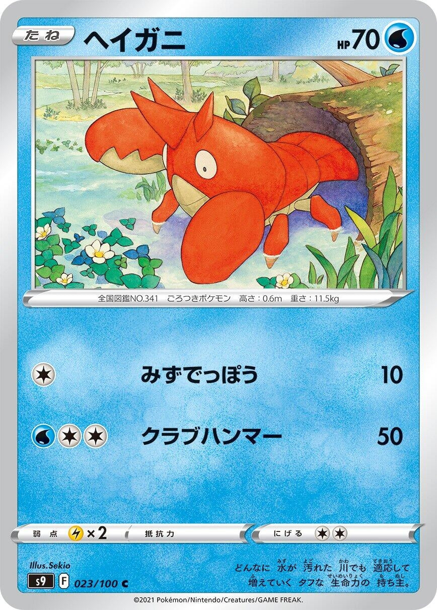 Corphish (023/100) (S9: Star Birth)