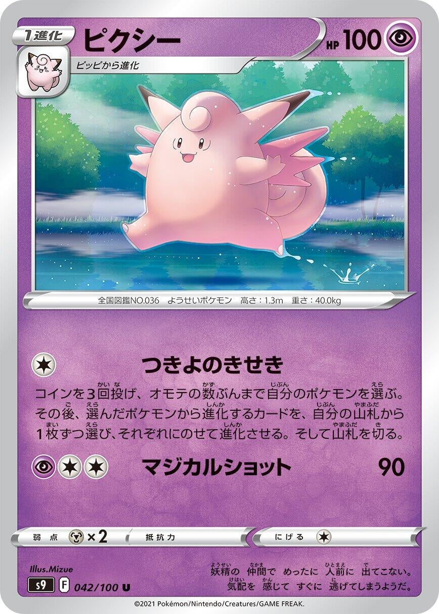 Clefable (042/100) (S9: Star Birth)