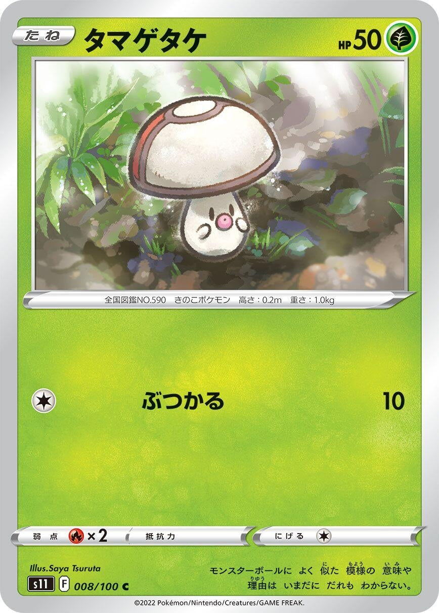 Foongus (008/100) (S11: Lost Abyss)