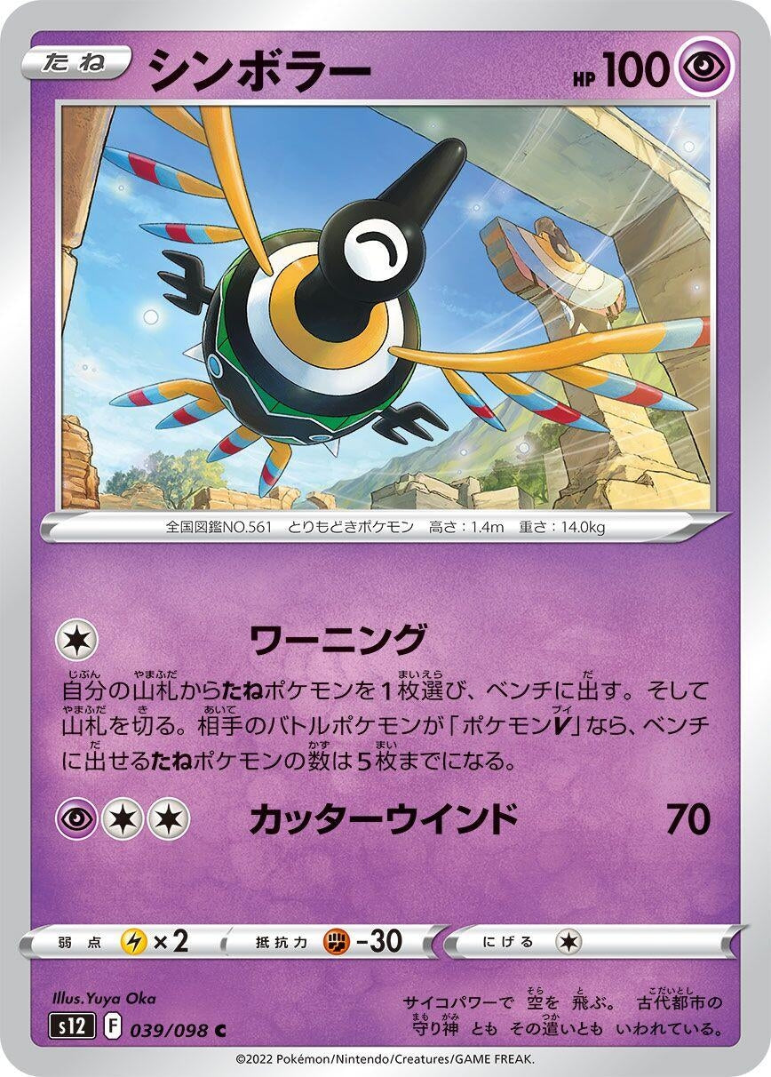 Sigilyph (039/098) (S12: Paradigm Trigger)