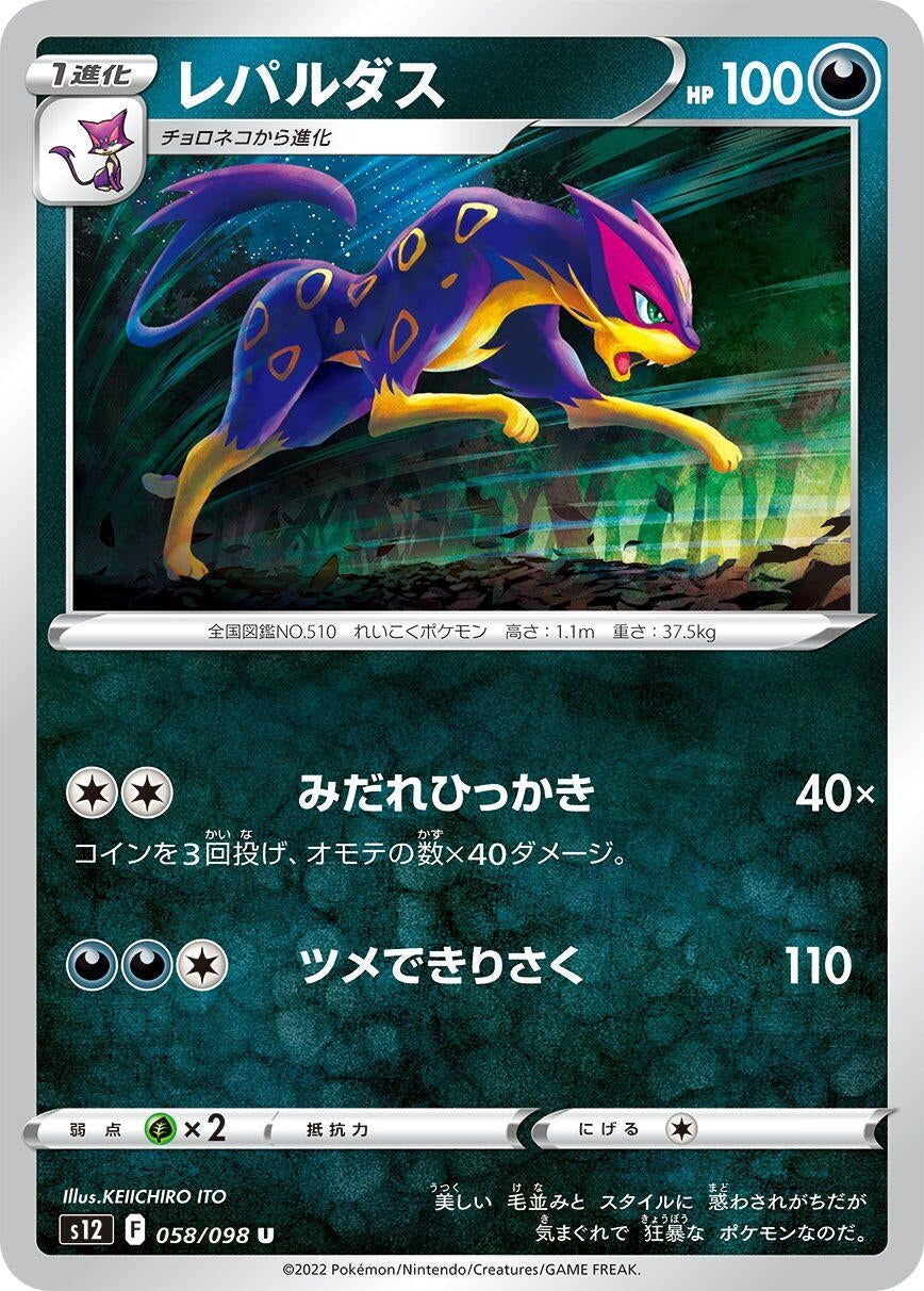 Liepard (058/098) (S12: Paradigm Trigger)