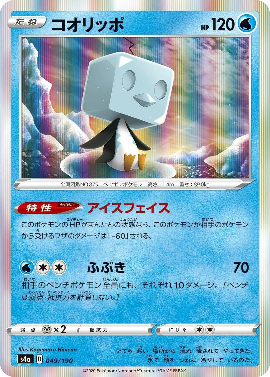 Eiscue (049/190) (S4a: Shiny Star V)