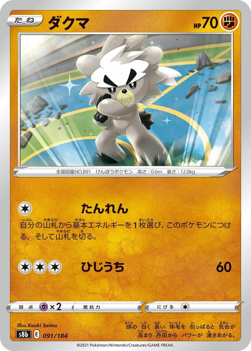 Kubfu (091/184) (S8b: VMAX Climax)