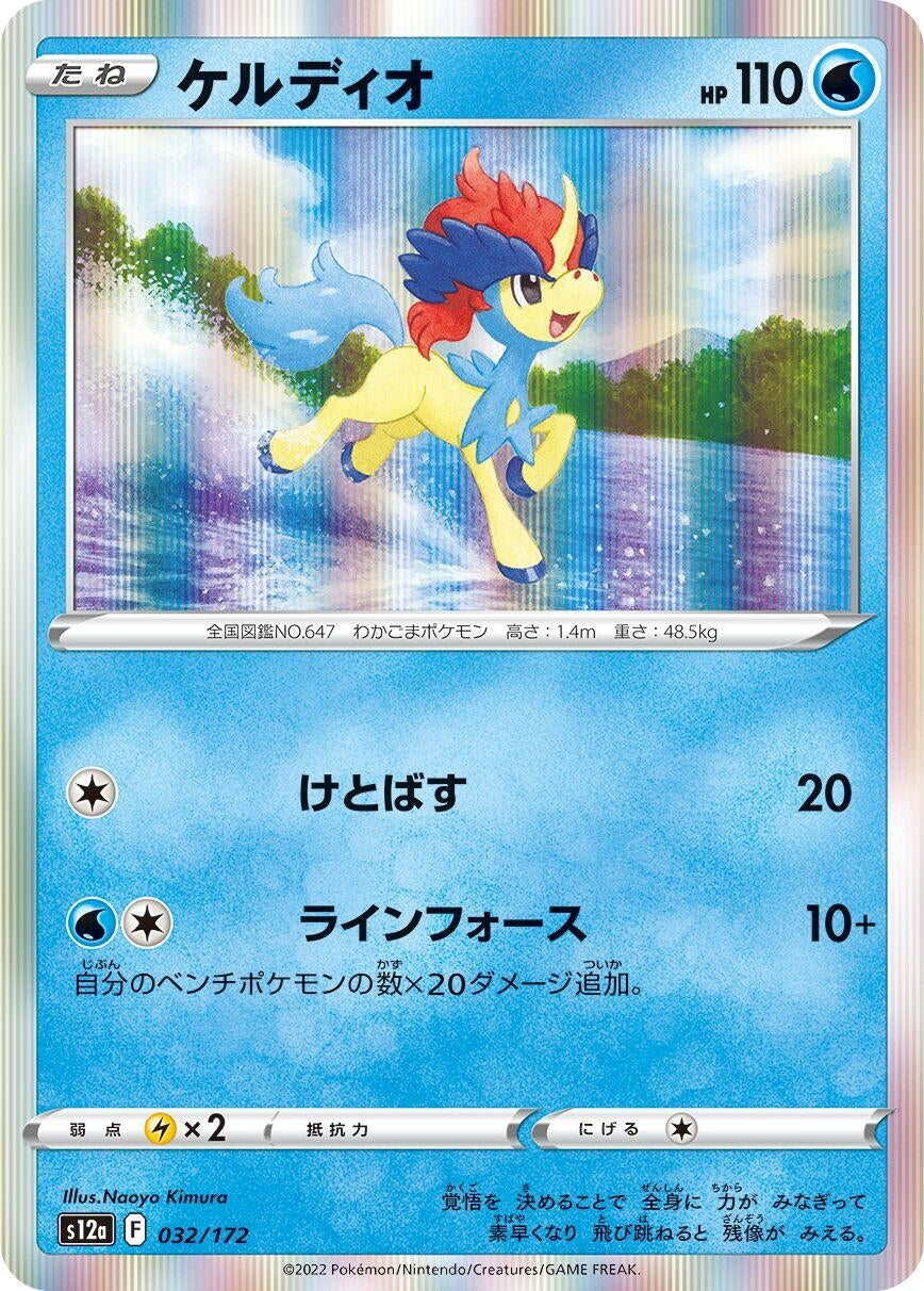 Keldeo (032/172) (S12a: VSTAR Universe)