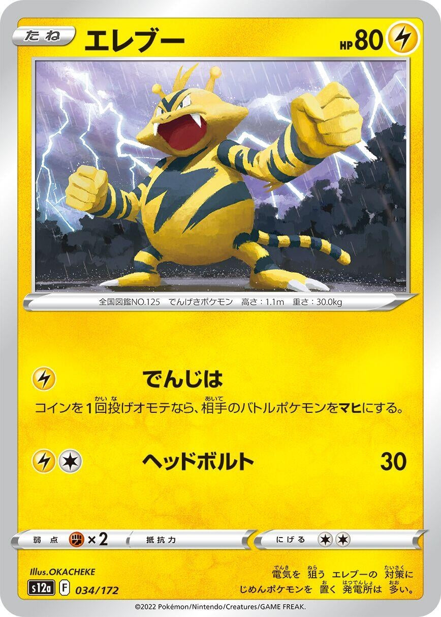 Electabuzz (034/172) (S12a: VSTAR Universe)