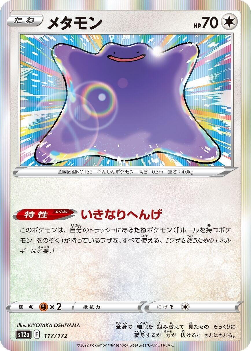 Ditto (117/172) (S12a: VSTAR Universe)