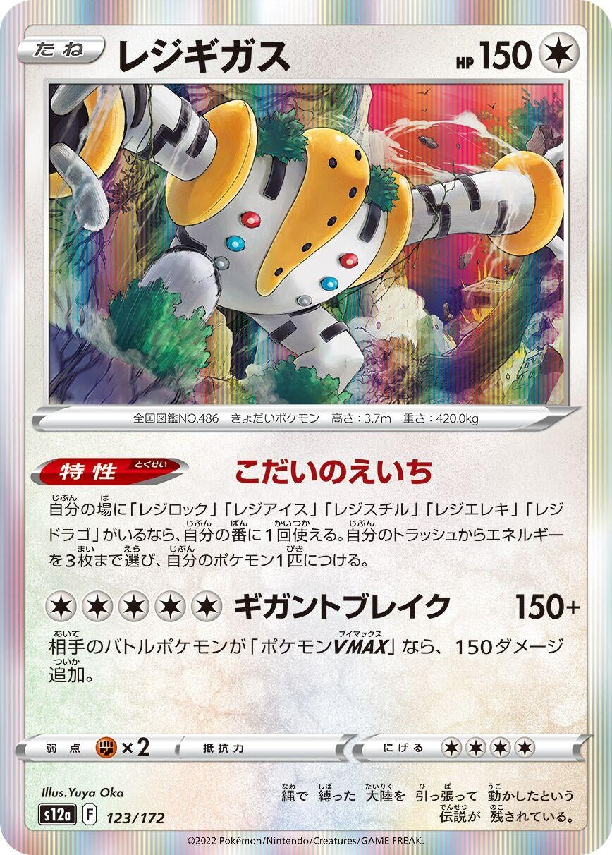 Regigigas (123/172) (S12a: VSTAR Universe)