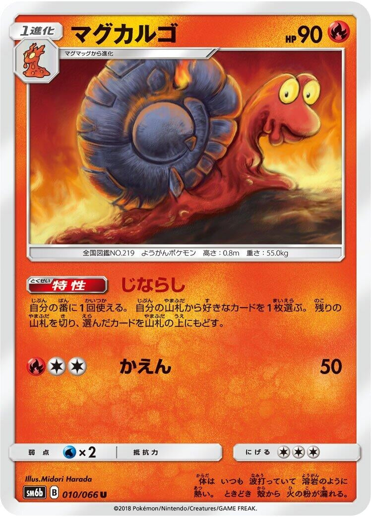 Image for Magcargo (010/066) (SM6b: Champion Road) - Pokemon Japan