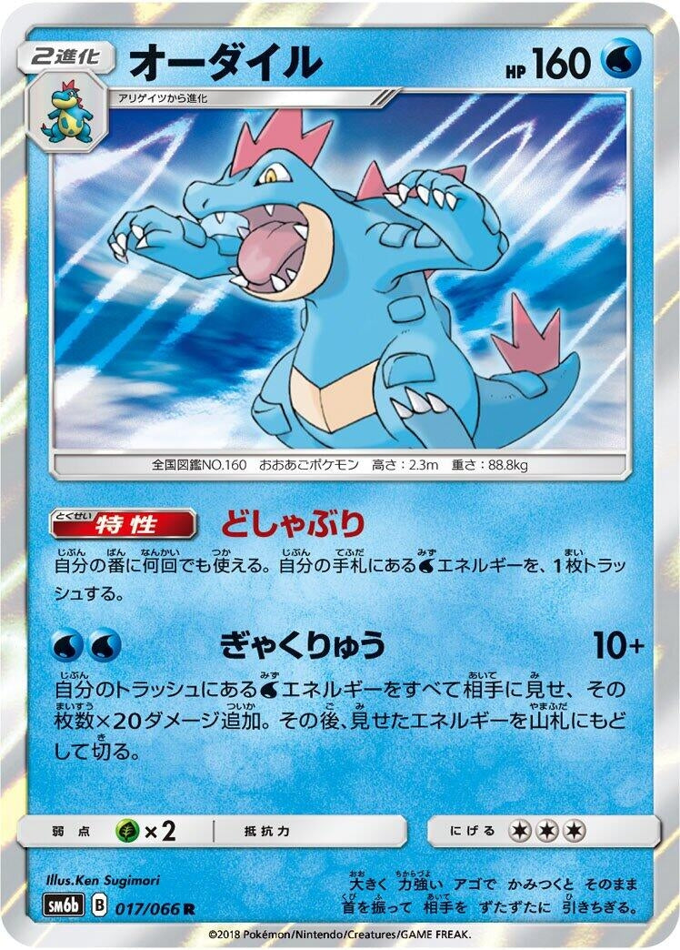 Image for Feraligatr (017/066) (SM6b: Champion Road) - Pokemon Japan