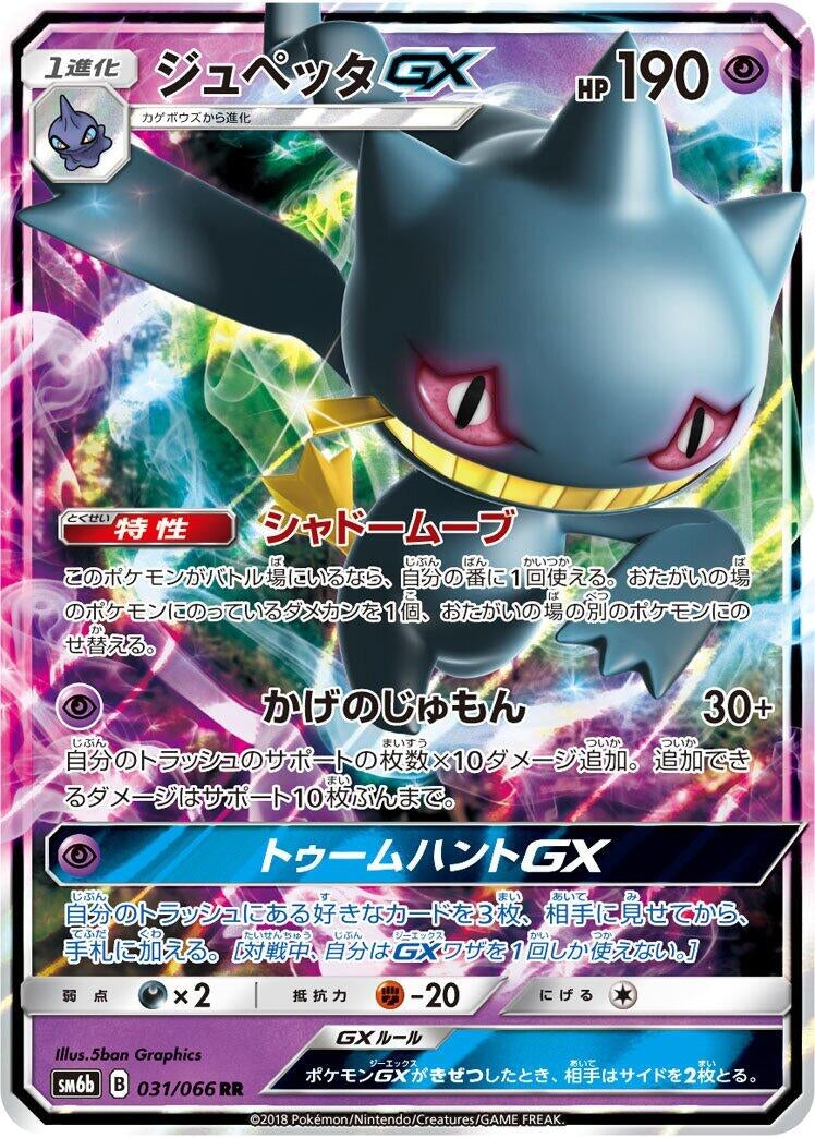 Image for Banette GX (031/066) (SM6b: Champion Road) - Pokemon Japan