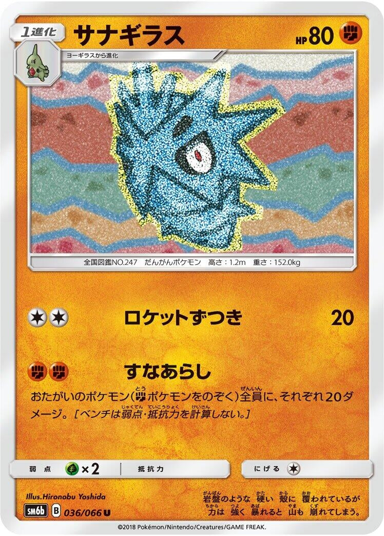 Image for Pupitar (036/066) (SM6b: Champion Road) - Pokemon Japan