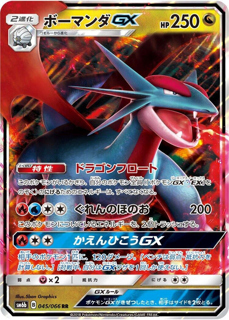 Image for Salamence GX (045/066) (SM6b: Champion Road) - Pokemon Japan