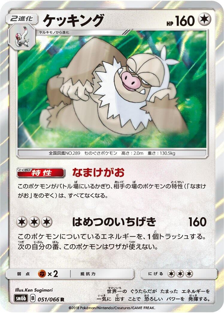Image for Slaking (051/066) (SM6b: Champion Road) - Pokemon Japan