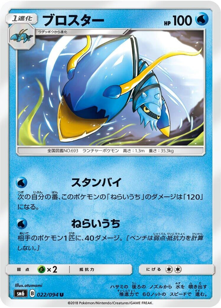 Image for Clawitzer (022/094) (SM6: Forbidden Light) - Pokemon Japan