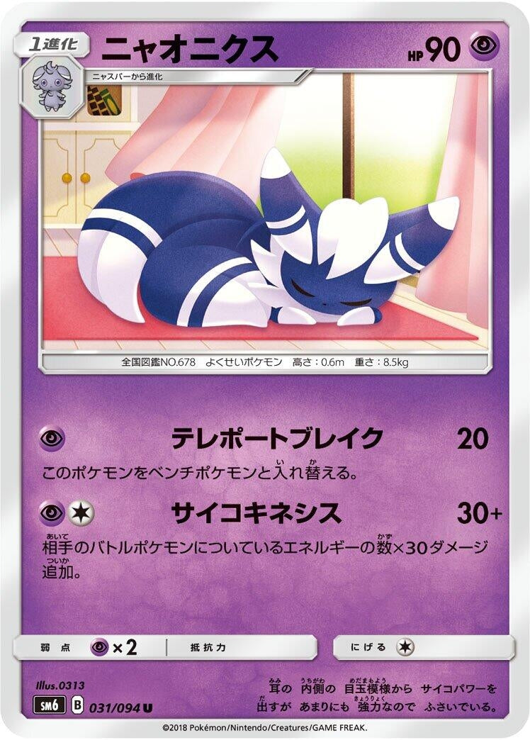 Image for Meowstic (031/094) (SM6: Forbidden Light) - Pokemon Japan