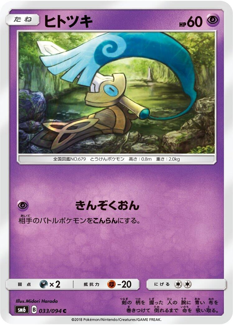 Image for Honedge (033/094) (SM6: Forbidden Light) - Pokemon Japan