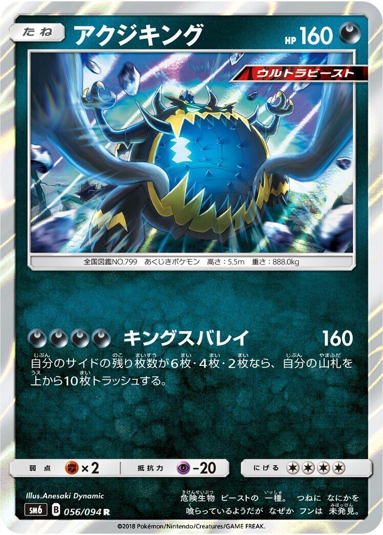 Image for Guzzlord (056/094) (SM6: Forbidden Light) - Pokemon Japan