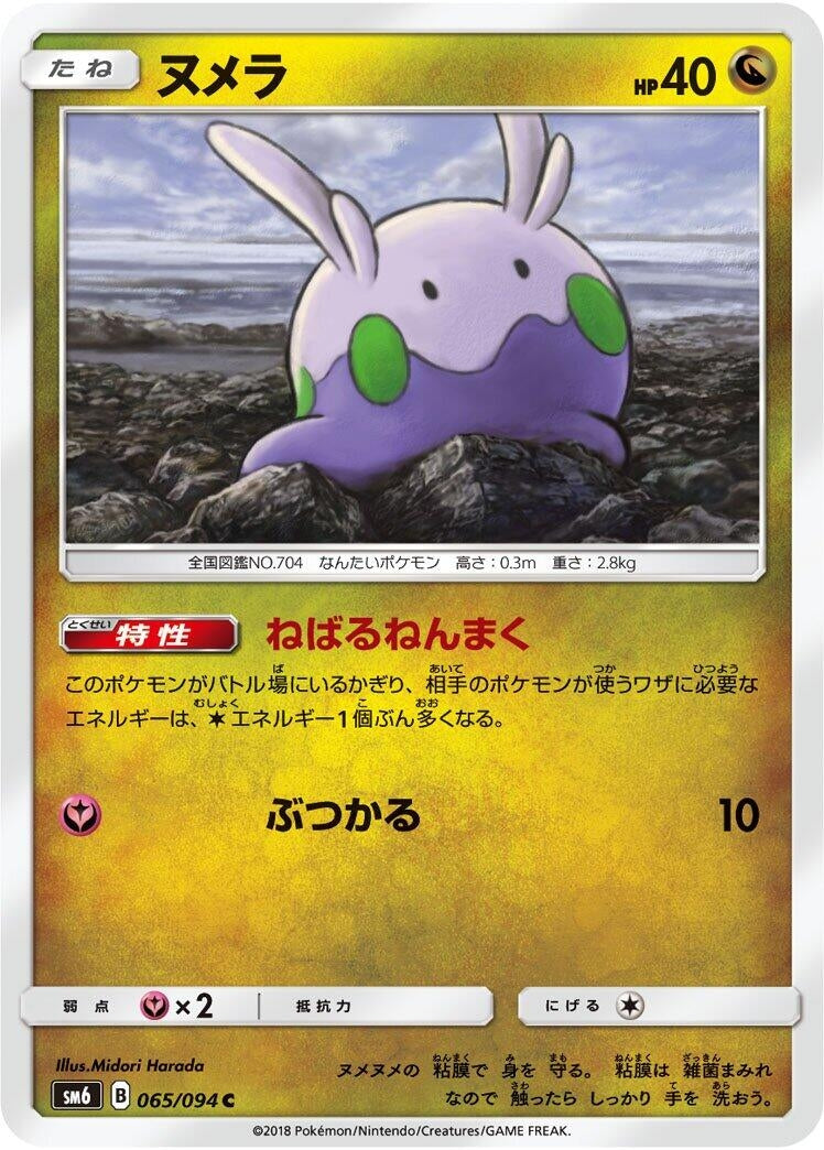 Image for Goomy (065/094) (SM6: Forbidden Light) - Pokemon Japan