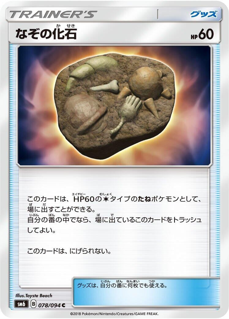 Image for Unidentified Fossil (078/094) (SM6: Forbidden Light) - Pokemon Japan
