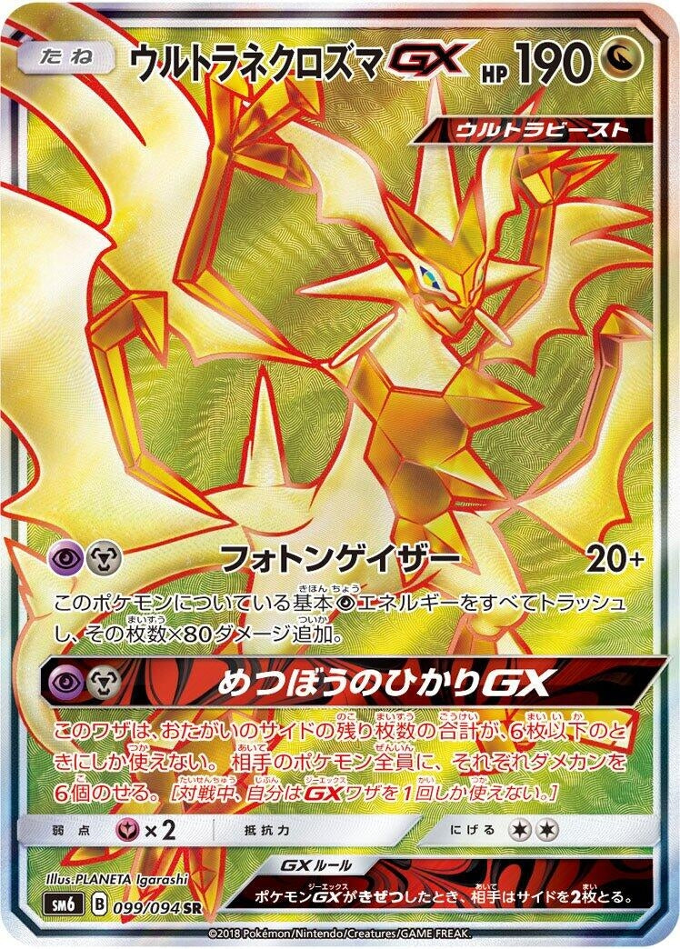 Image for Ultra Necrozma GX (099/094) (SM6: Forbidden Light) - Pokemon Japan