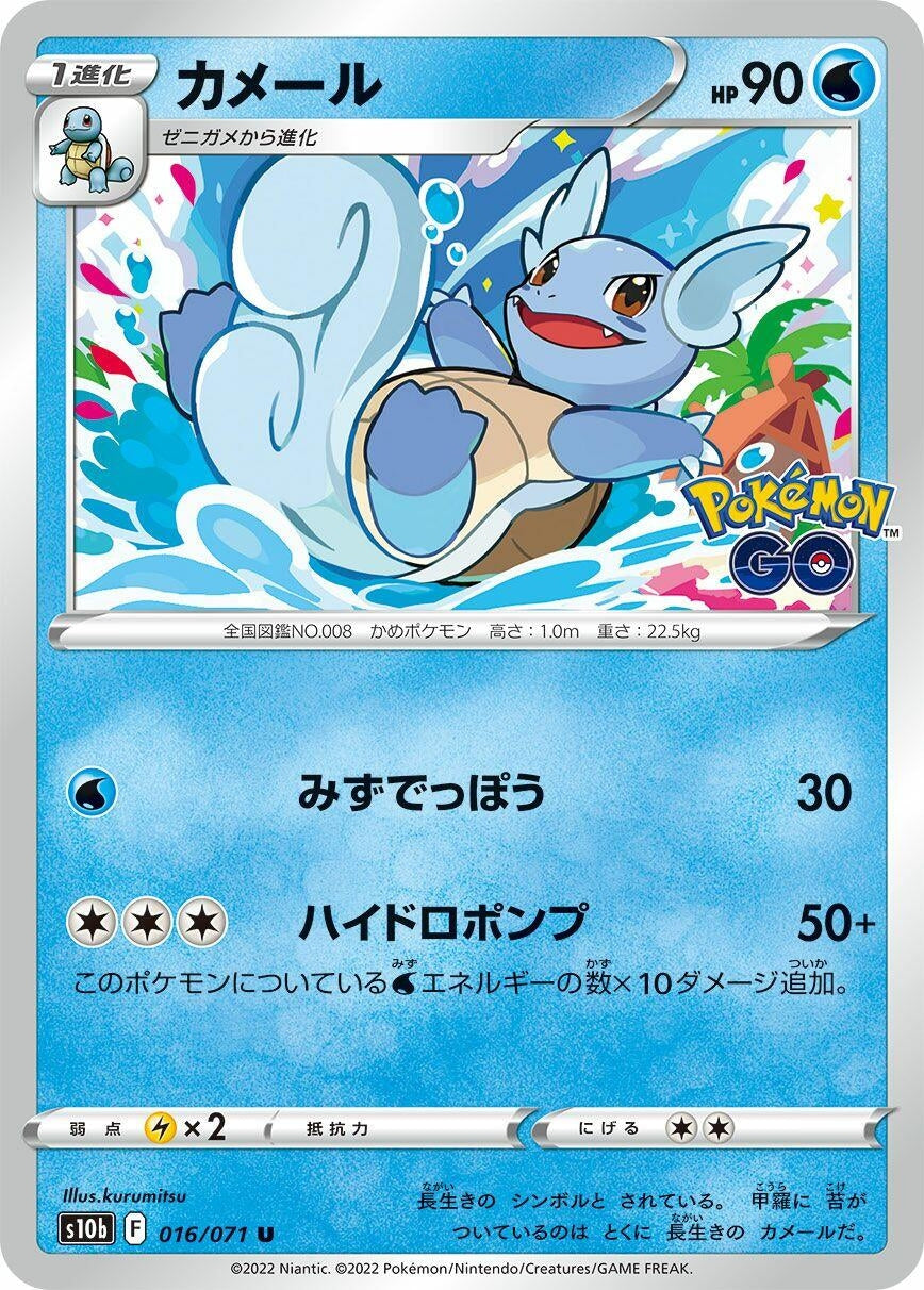 Wartortle (016/071) (S10b: Pokemon GO)