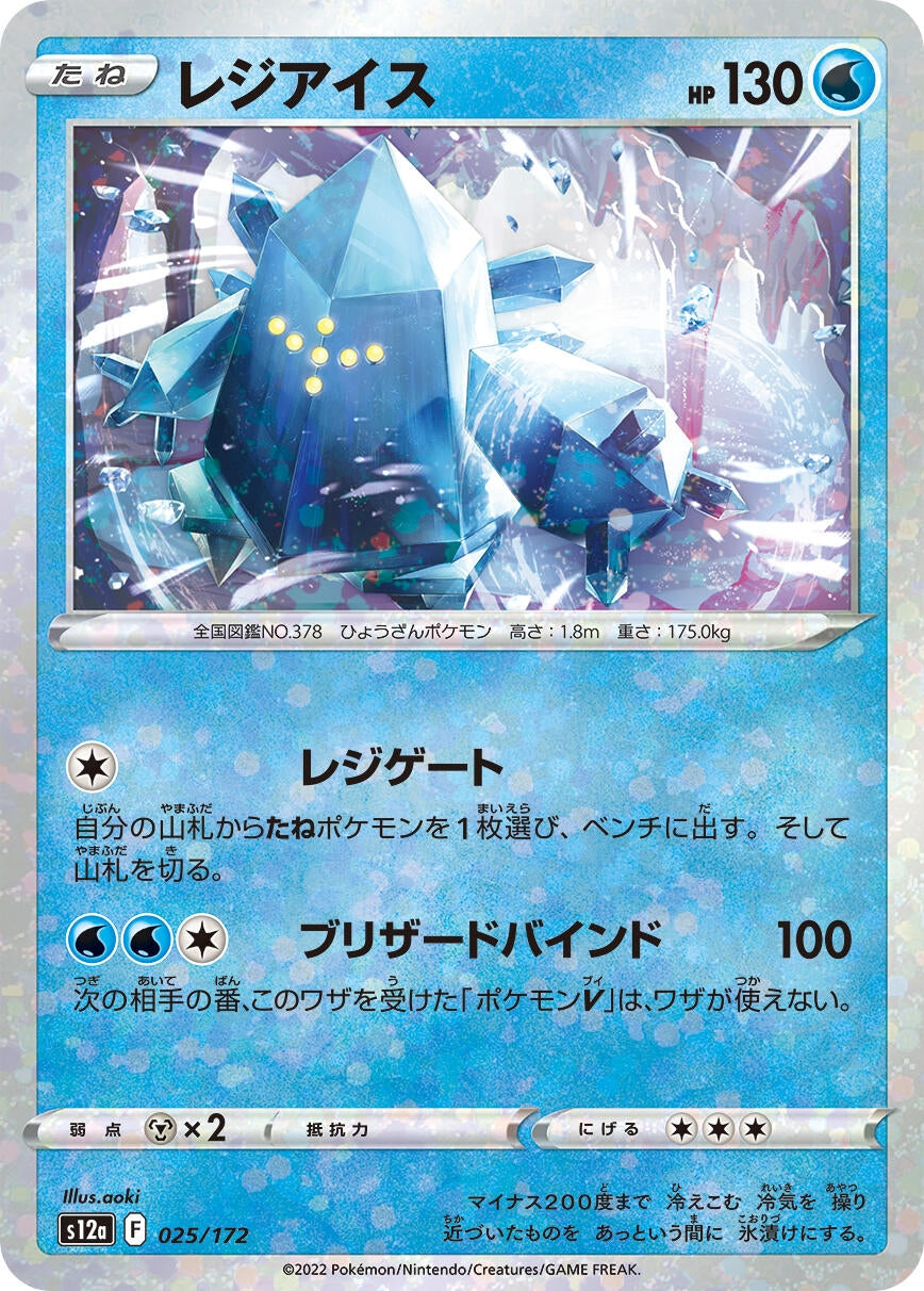 Regice (Mirror Holofoil) (025/172) (S12a: VSTAR Universe)