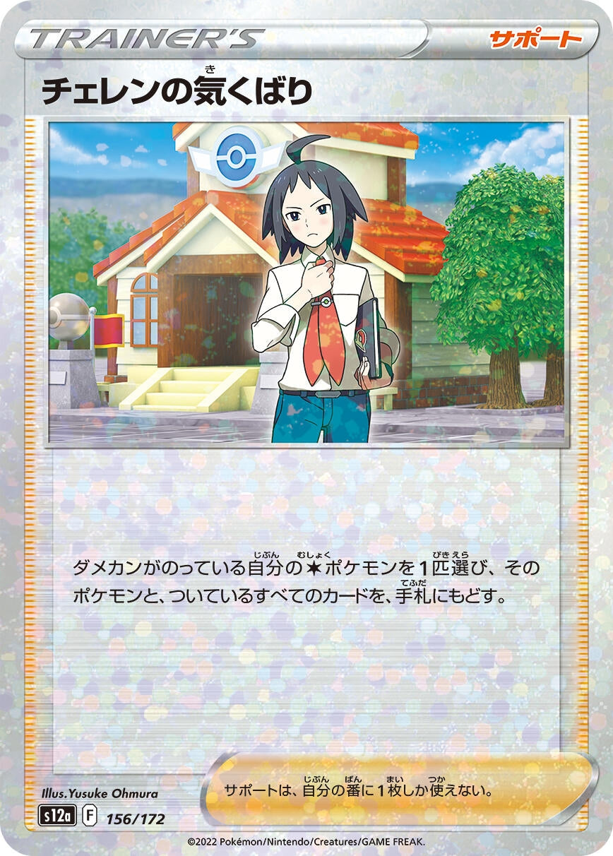 Cheren's Care - 156/172 (Mirror Holofoil) (156/172) (S12a: VSTAR Universe)