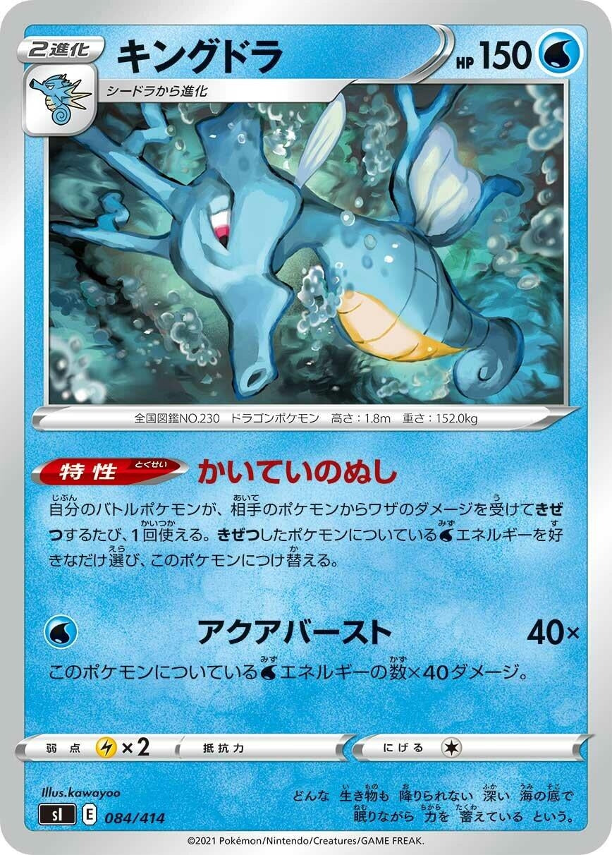 Image for Kingdra (084/414) (SI: Start Deck 100) - Pokemon Japan