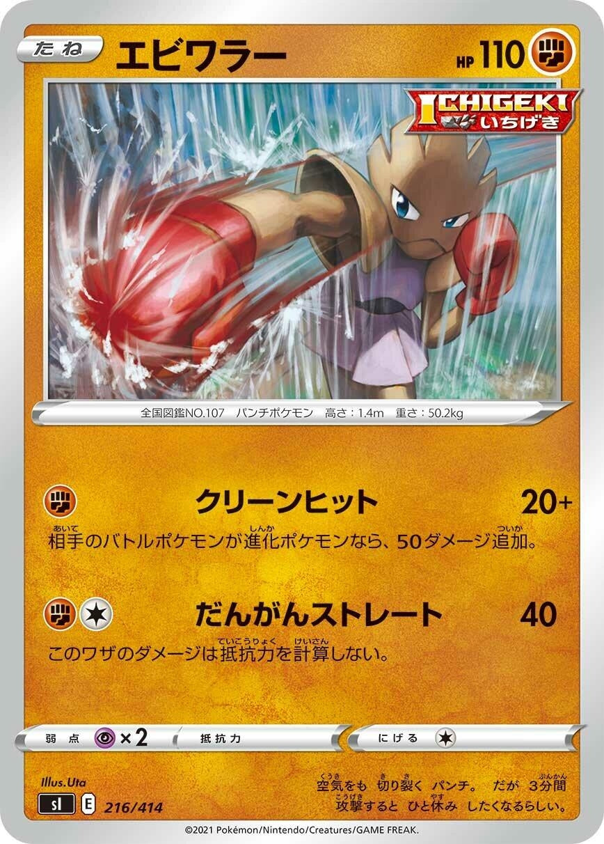 Image for Hitmonchan (216/414) (SI: Start Deck 100) - Pokemon Japan
