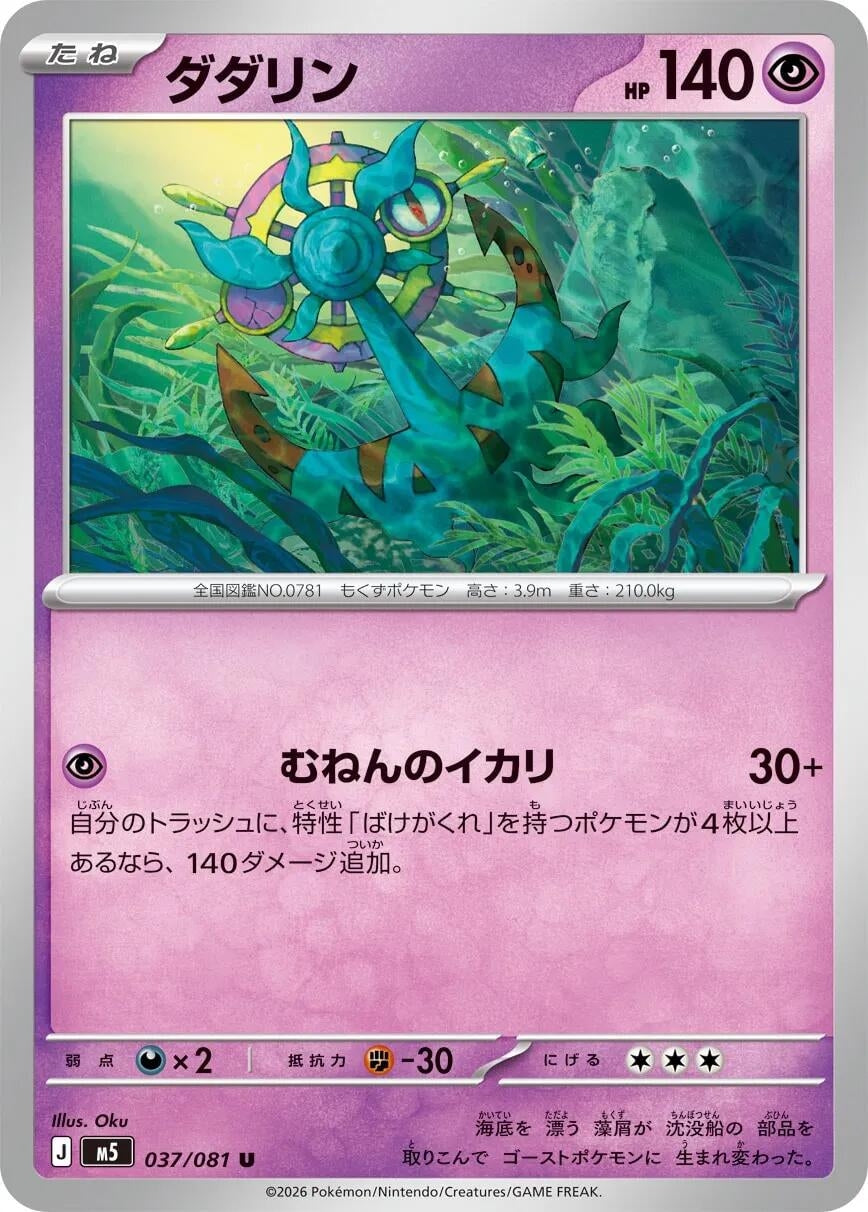 Dhelmise (037/081) (M5: Abyss Eye)