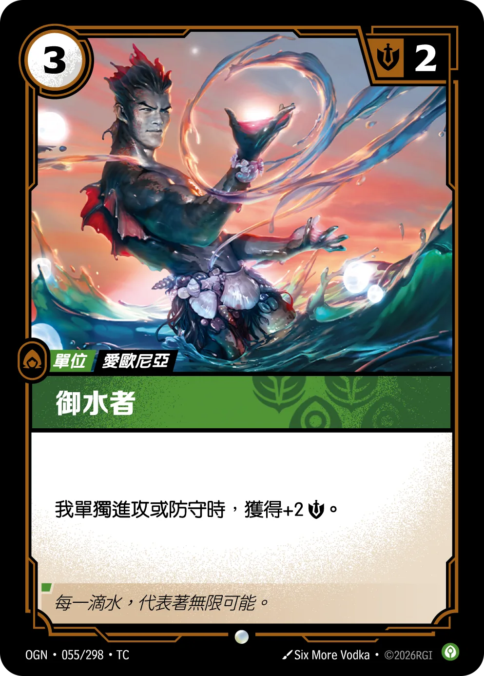 御水者 Wielder of Water OGN 055/298 符文之夜