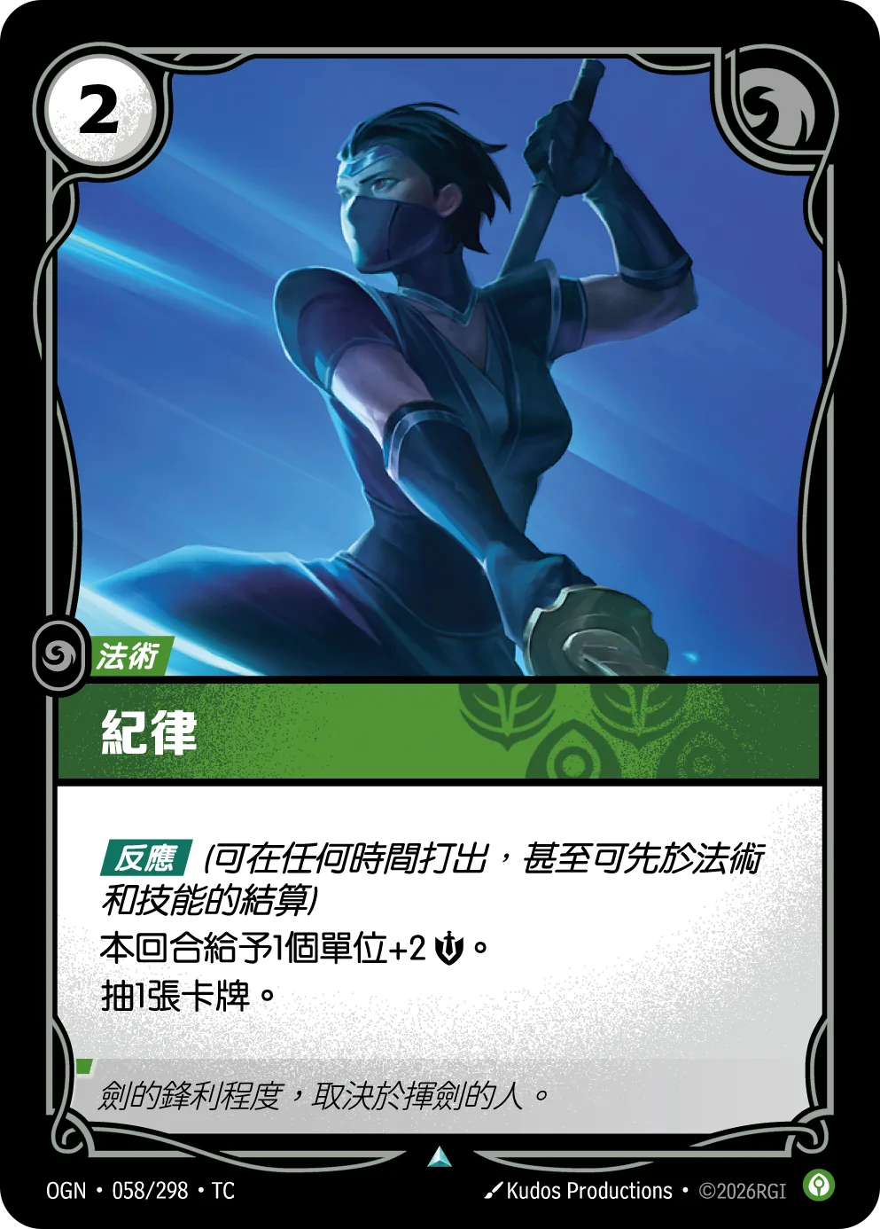 紀律 Discipline OGN 058/298 符文之夜