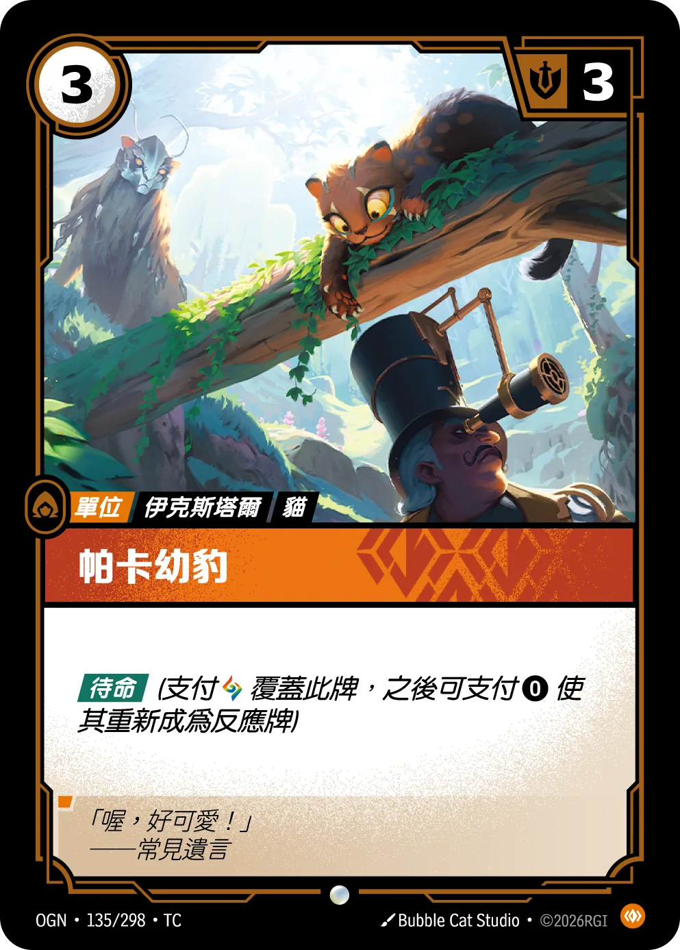 帕卡幼豹 Pakaa Cub OGN 135/298 符文之夜Promo
