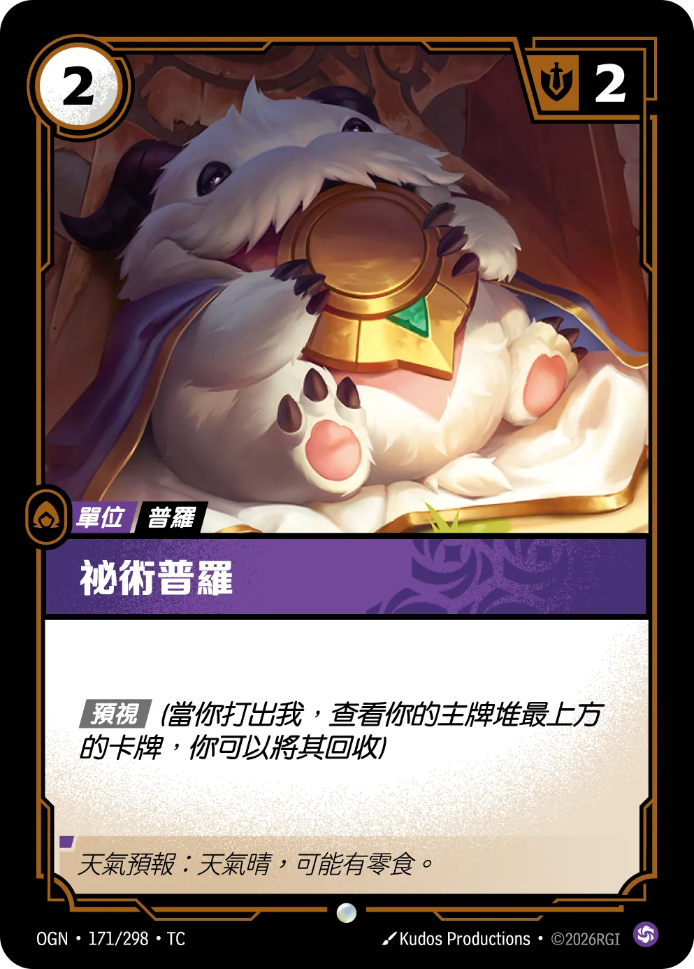 秘術普羅 Mystic Poro OGN 171/298 符文之夜Promo