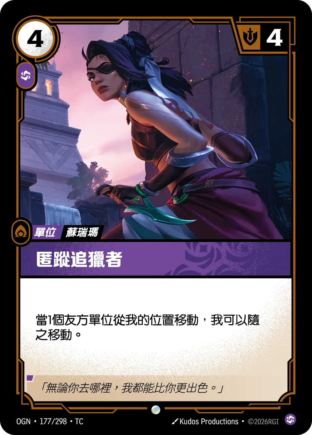 匿蹤追獵者 Stealthy Pursuer OGN 177/298 符文之夜Promo