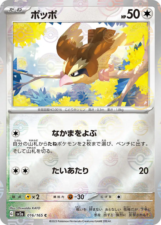Sv2a 016/165  精靈球閃 Pokeball Reverse Holo 日版