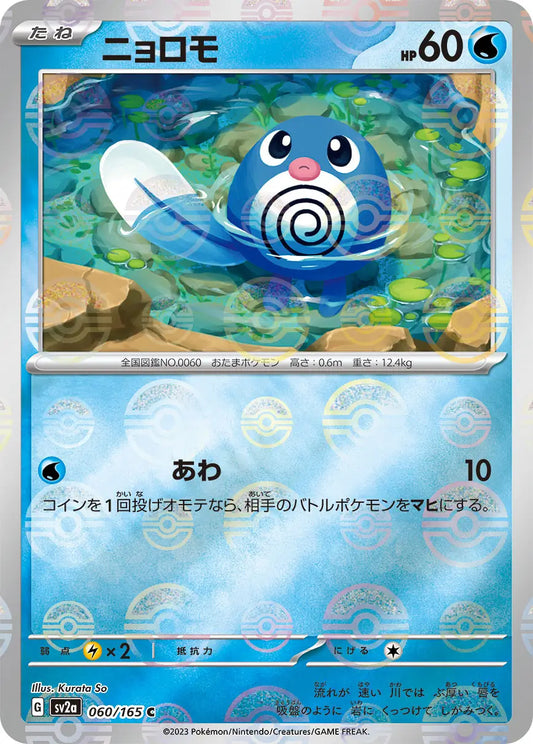 Sv2a 060/165  精靈球閃 Pokeball Reverse Holo 日版
