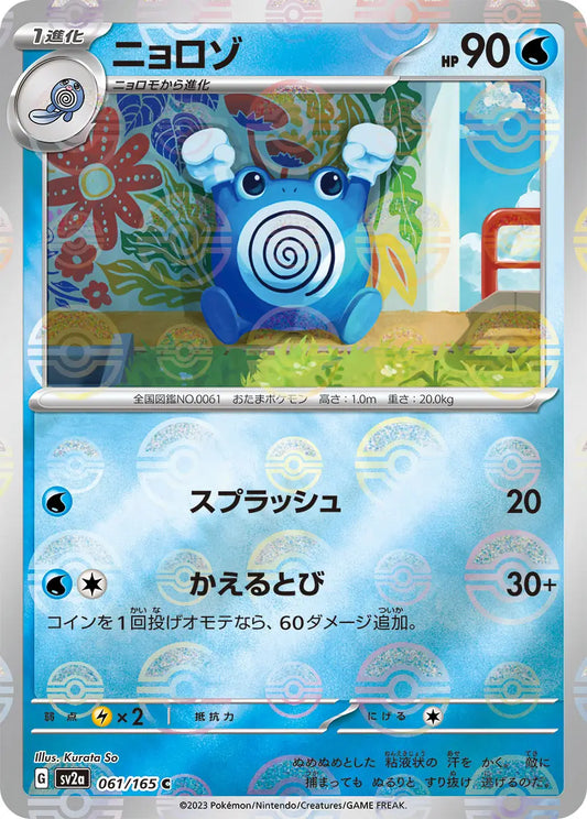 Sv2a 061/165  精靈球閃 Pokeball Reverse Holo 日版