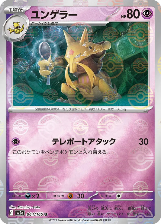 Sv2a 064/165  精靈球閃 Pokeball Reverse Holo 日版