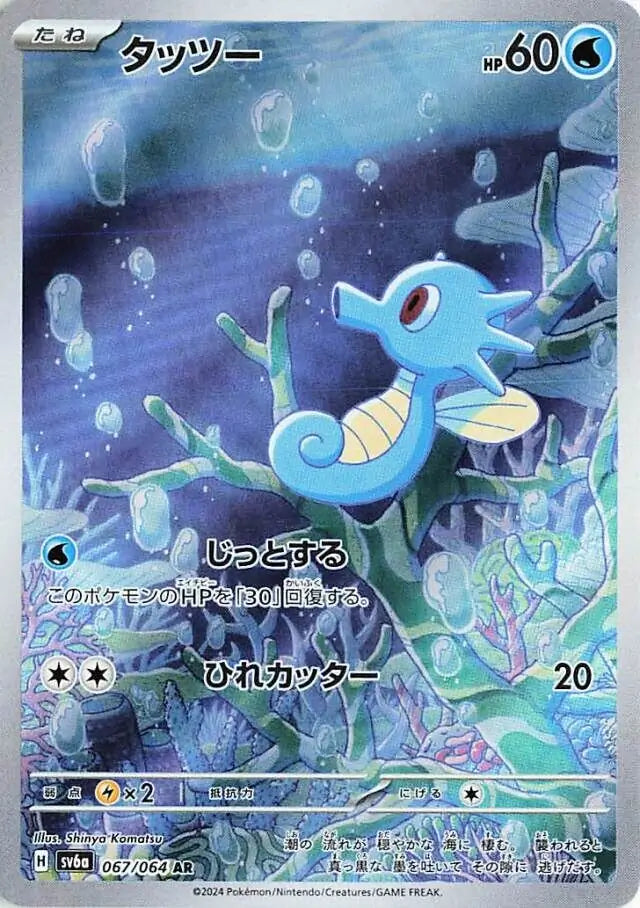 Horsea AR 067/064 Night Wanderer sv6a Pokemon Card Japanese