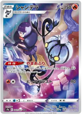 S9a 069/067 CHR AR Art Rare Chandelure