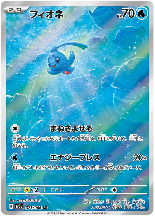 SV5a 071/066 AR Art Rare Phione