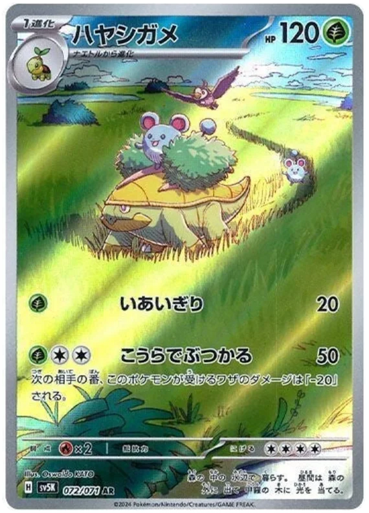 SV5k 072/071 AR Art Rare Grotle