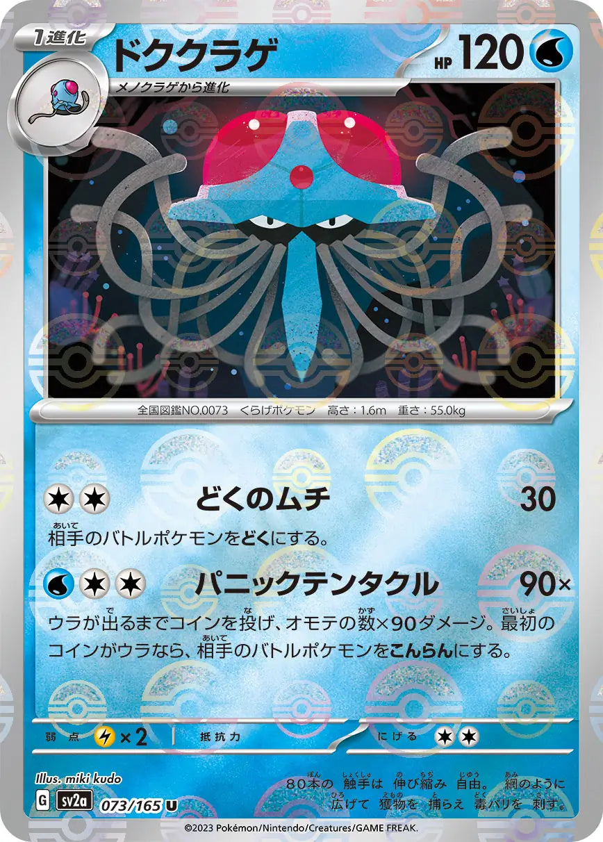 Sv2a 073/165  精靈球閃 Pokeball Reverse Holo 日版