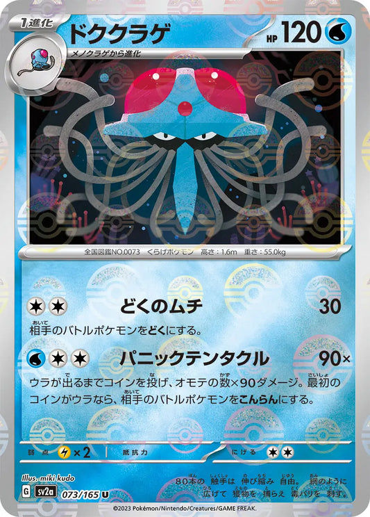 Sv2a 073/165  精靈球閃 Pokeball Reverse Holo 日版